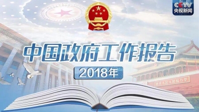 干货满满丨一张图看懂政府工作报告