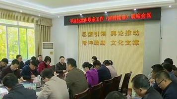 平远县召开意识形态工作（肃清流毒）联席会议