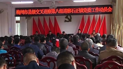 石正镇将接受县级交叉巡察，剑指基层问题！