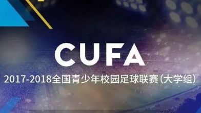 嘉应学院胜安徽农大 杀进CUFA全国总决赛