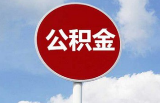 浙江率先实现支付宝提取公积金 群众“一次都不用跑”