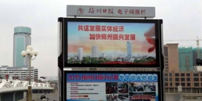 五华县梅州日报电子阅报栏经营承包招标公告