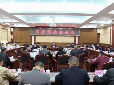 丰顺县委常委会召开扩大会议 学习贯彻习近平总书记重要讲话精神