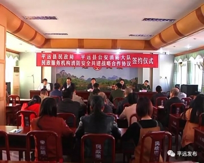 平远民政和消防签订战略合作协议，来看看怎么回事？