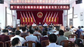五华潭下镇召开3月份精准扶贫精准脱贫攻坚工作例会