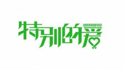 碰笔会丨特别的爱