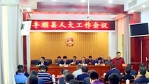 丰顺县召开全县乡镇人大工作会议，安排部署2018年工作