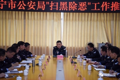 兴宁市公安局召开扫黑除恶专项斗争工作推进会