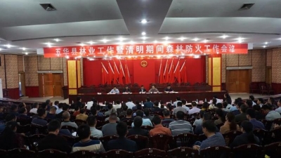 五华召开全县林业工作暨清明期间森林防火工作会议