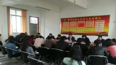 梅江区总工会召开全体干部职工专题学习会