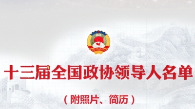 十三届全国政协领导人名单（附照片、简历）