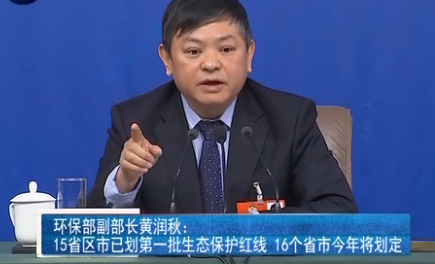 黄润秋：因祁连山生态破坏曾发朋友圈 生态红线为保护自然生态提供制度屏障