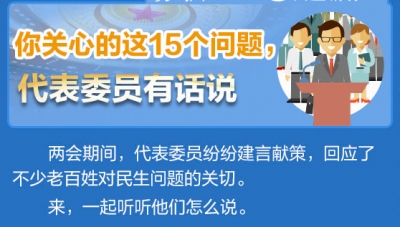 你关心的这15个问题，代表委员有话说