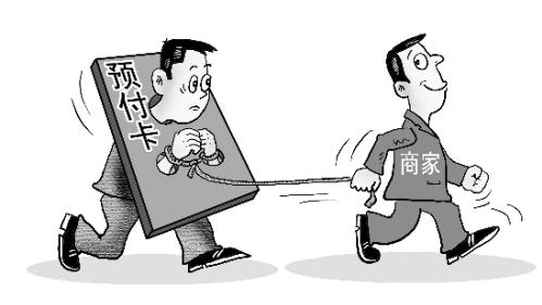 广东省消委会：商家不得为记名制预付卡消费设有效期