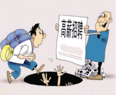 没工作还倒贴钱！三月招聘季要小心这些网络陷阱