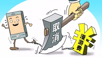 定了！今年7月1日前取消流量“漫游”费