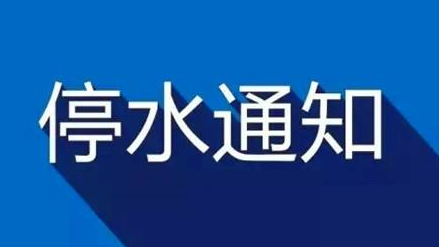 大埔碧桂园、翰林华府一带停水抢修，19时可恢复供水