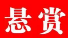 看见速报警！丰顺警方悬赏追捕20名涉黑恶在逃人员