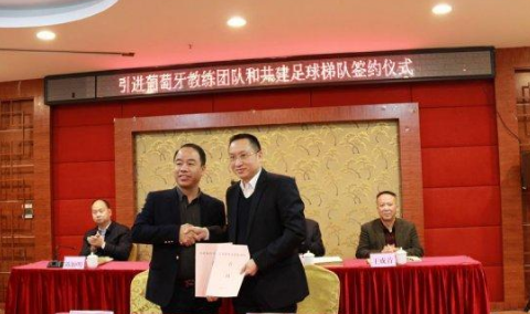 梅州足球引进葡萄牙教练 政企合作共建青训梯队