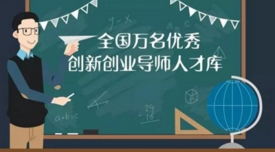 蔡鸿文入选全国万名优秀创新创业导师人才库