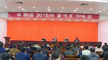 丰顺召开宣传工作会议：开创宣传思想文化工作新局面