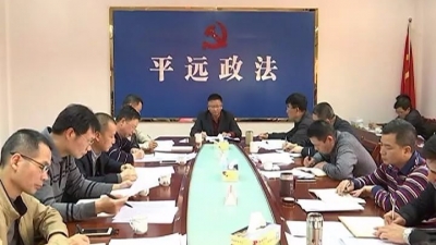 平远县委政法委机关召开专题学习会：全面彻底肃清李嘉、万庆良流毒影响