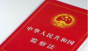 《中华人民共和国监察法》全文发布