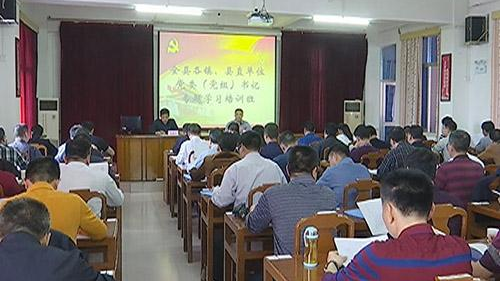 蕉岭县举办镇、县直单位党委书记专题学习培训班