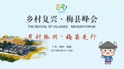 中国乡村复兴论坛•梅县峰会4月举行 主会场筹备工作全面启动