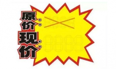 划线价划掉的是原价？电商价格“猫腻”您中招没？