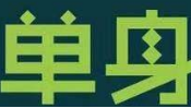 元宵节也是情人节哦！梅城举办青年单身嘉年华活动