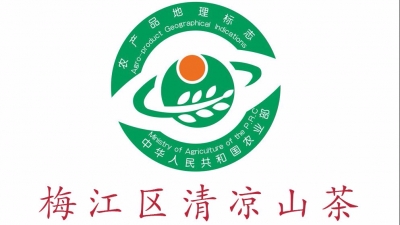 梅江区清凉山茶入选2018年首批地理标志农产品