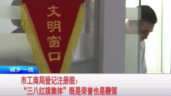 兴宁市工商和质监局登记注册股获评梅州市“三八红旗集体”