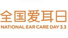 全国爱耳日：一份提案惠及百姓
