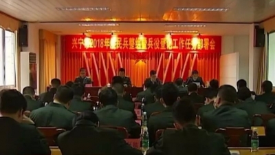 兴宁召开2018年度民兵整组暨兵役登记工作任务部署会