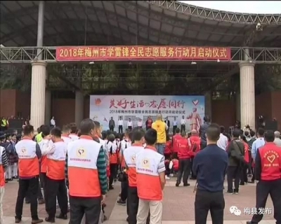 2018年市学雷锋全民志愿服务行动月在梅县区启动