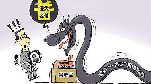 16部门：殡葬服务机构保证中低价位 严禁强制消费