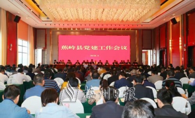 蕉岭召开党建工作会议：强化党的建设 凝聚发展力量