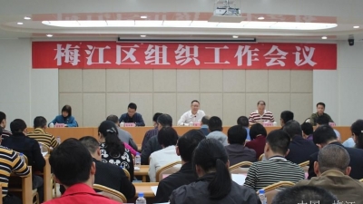 梅江区召开全区组织工作会议 从严从实推进组织工作创新发展