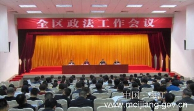 梅江区召开全区政法工作会议