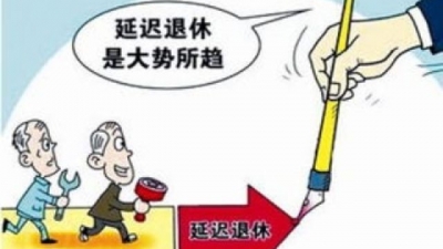  哪些人可以提前退休？延迟退休如何推进？答案来了！