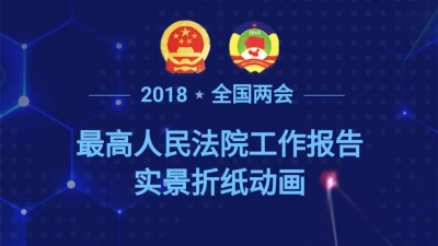 刚刚，两高报告上又出现了二维码，请您检阅！