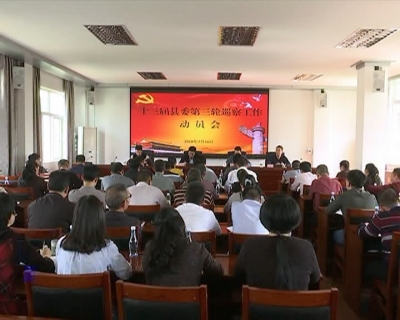 平远县召开十三届县委第三轮巡察工作动员会