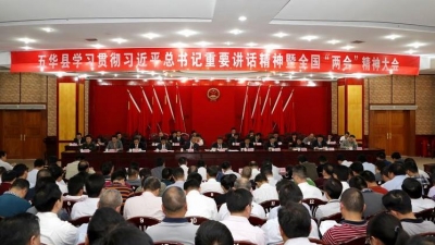 五华召开学习贯彻习总书记重要讲话精神暨全国两会精神大会