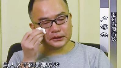 广东省潮州市原市长卢淳杰受贿案一审宣判