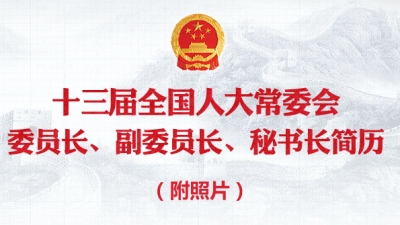十三届全国人大常委会委员长、副委员长、秘书长简历（附照片）