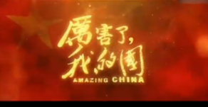 《厉害了，我的国》票房过３亿元　愈受青年观众喜爱