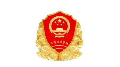 工商局：驰名商标不能用于企业宣传