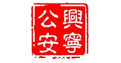 兴宁市公安局部署坚决全面彻底肃清李嘉万庆良流毒影响自查自纠工作