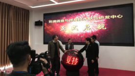 工信部电子五所在五华县成立环境调查与修复技术研发中心